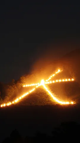 今日は五山送り火